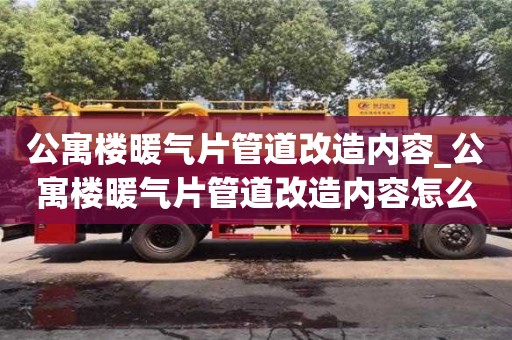 公寓樓暖氣片管道改造內容_公寓樓暖氣片管道改造內容怎么寫