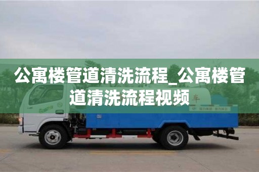 北京公寓樓管道清洗流程_公寓樓管道清洗流程視頻