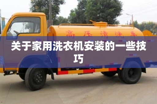 長沙關于家用洗衣機安裝的一些技巧