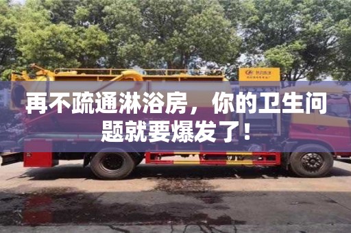 西安再不疏通淋浴房，你的衛(wèi)生問(wèn)題就要爆發(fā)了！