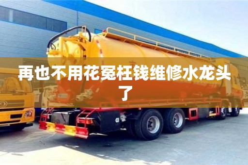 廈門再也不用花冤枉錢維修水龍頭了