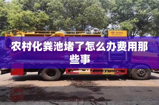西安農村化糞池堵了怎么辦費用那些事