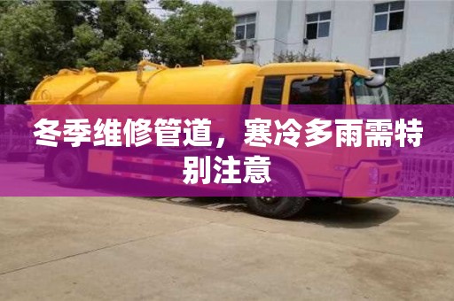 西安冬季維修管道，寒冷多雨需特別注意