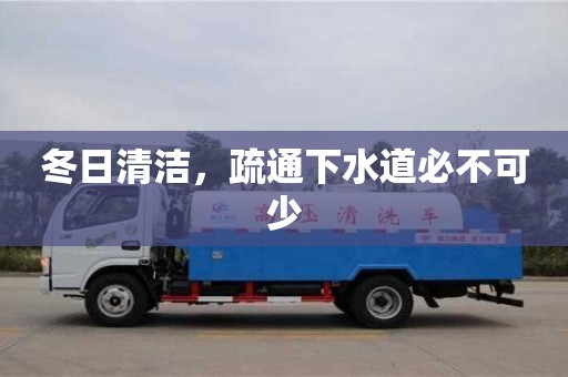 冬日清潔,疏通下水道必不可少 冬日清潔,疏通下水道必不可少