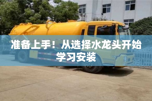 深圳準備上手！從選擇水龍頭開始學習安裝