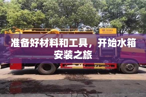 廈門準備好材料和工具，開始水箱安裝之旅