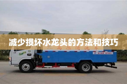 北京減少損壞水龍頭的方法和技巧