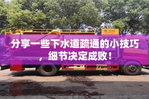 西安分享一些下水道疏通的小技巧，細節決定成敗！