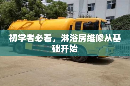 西安初學(xué)者必看，淋浴房維修從基礎(chǔ)開始
