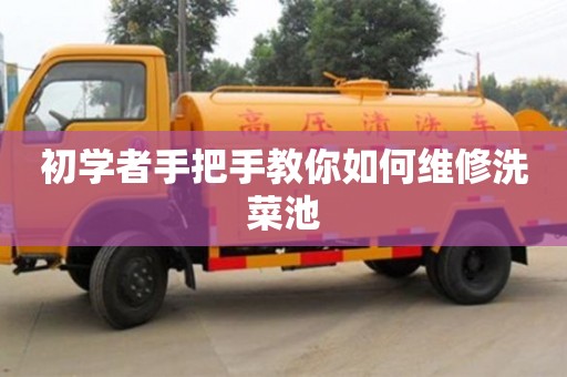 西安初學者手把手教你如何維修洗菜池