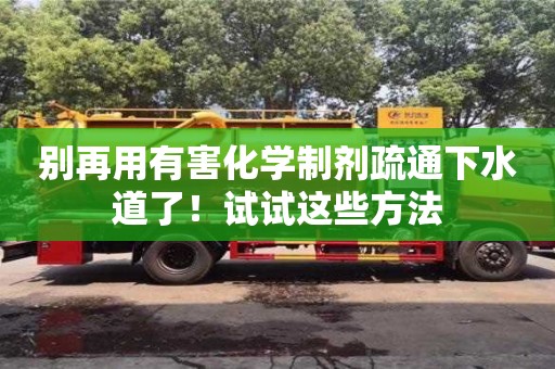 長沙別再用有害化學制劑疏通下水道了！試試這些方法