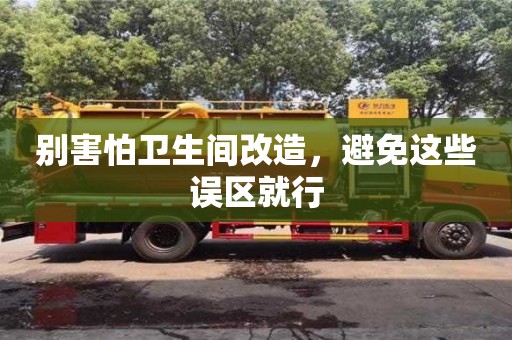 西安別害怕衛(wèi)生間改造，避免這些誤區(qū)就行