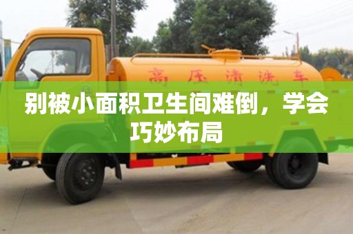 長沙別被小面積衛(wèi)生間難倒，學(xué)會巧妙布局