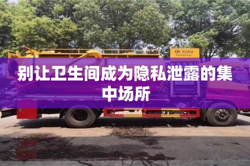 昆明別讓衛生間成為隱私泄露的集中場所