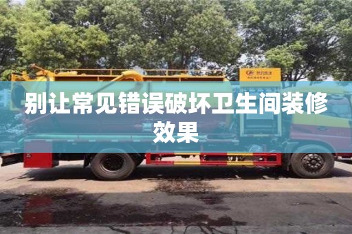 西安別讓常見錯誤破壞衛生間裝修效果