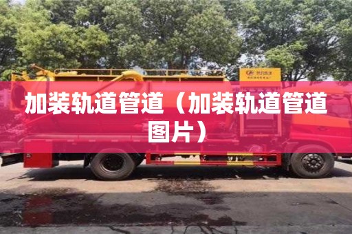 加裝軌道管道（加裝軌道管道圖片）
