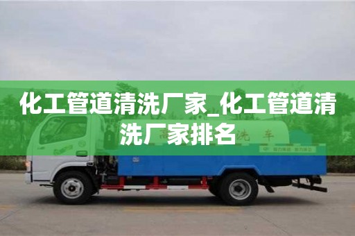寧波化工管道清洗廠家_化工管道清洗廠家排名