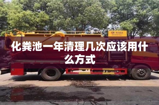 深圳化糞池一年清理幾次應(yīng)該用什么方式