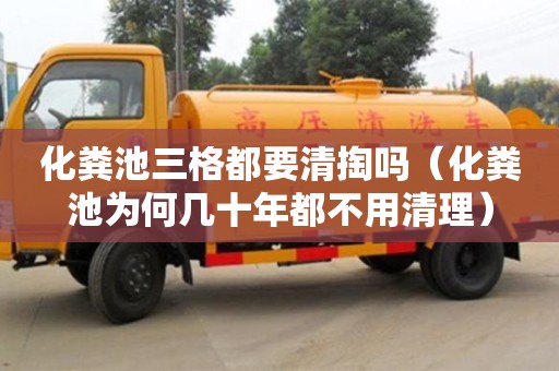 化糞池三格都要清掏嗎（化糞池為何幾十年都不用清理）
