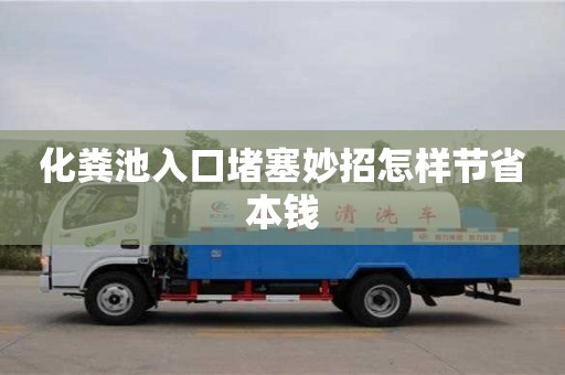 化糞池入口堵塞妙招怎樣節省本錢