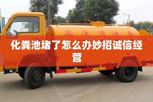 化糞池堵了怎么辦妙招誠信經營