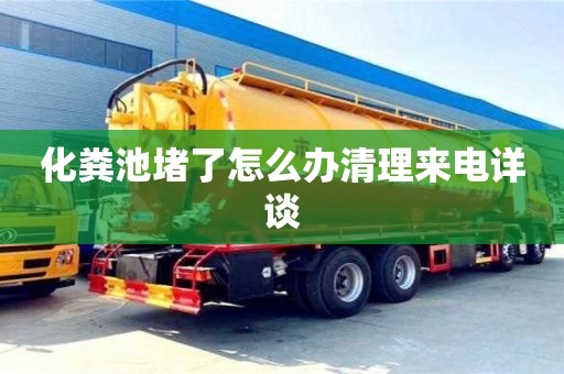 深圳化糞池堵了怎么辦清理來電詳談