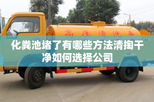 深圳化糞池堵了有哪些方法清掏干凈如何選擇公司