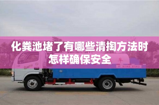 深圳化糞池堵了有哪些清掏方法時怎樣確保安全