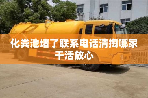 深圳化糞池堵了聯系電話清掏哪家干活放心