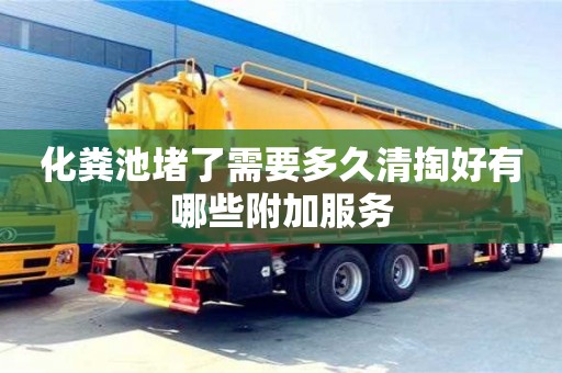 武漢化糞池堵了需要多久清掏好有哪些附加服務