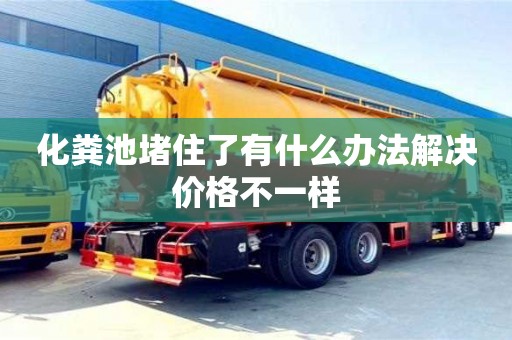 南京化糞池堵住了有什么辦法解決價(jià)格不一樣