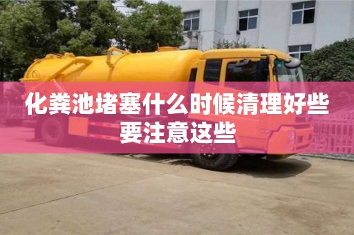 西安化糞池堵塞什么時候清理好些要注意這些