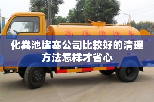 深圳化糞池堵塞公司比較好的清理方法怎樣才省心