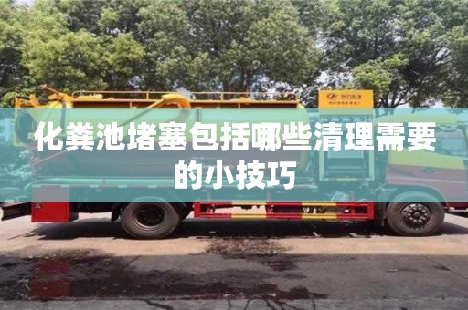 化糞池堵塞包括哪些清理需要的小技巧