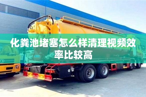 深圳化糞池堵塞怎么樣清理視頻效率比較高
