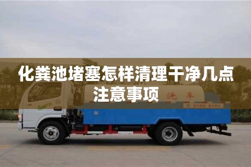 西安化糞池堵塞怎樣清理干凈幾點(diǎn)注意事項(xiàng)
