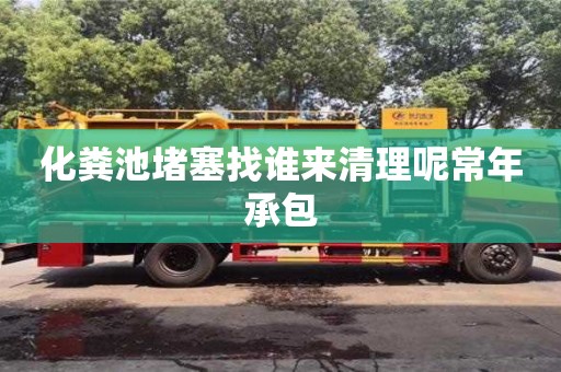 深圳化糞池堵塞找誰來清理呢常年承包