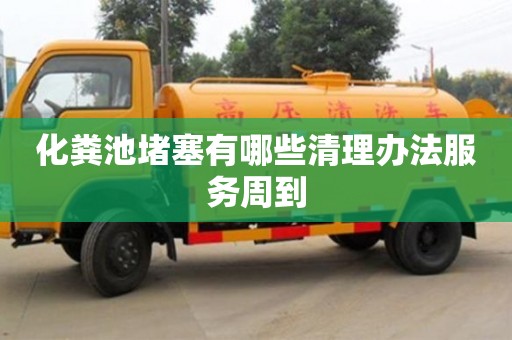 化糞池堵塞有哪些清理辦法服務周到