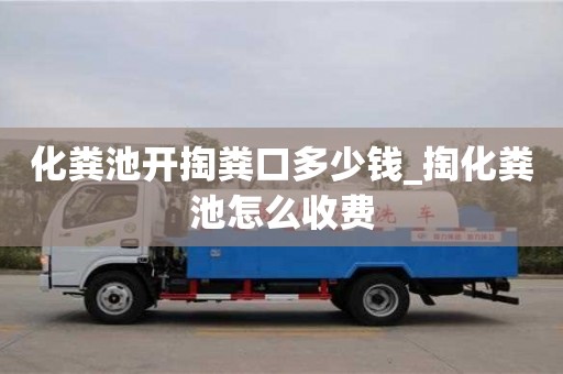 北京化糞池開掏糞口多少錢_掏化糞池怎么收費