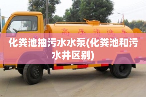 長沙化糞池抽污水水泵(化糞池和污水井區別)