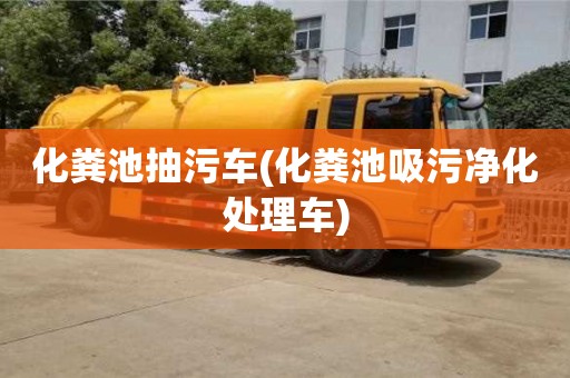 化糞池抽污車(化糞池吸污凈化處理車)
