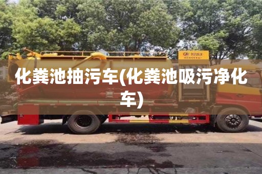 化糞池抽污車(化糞池吸污凈化車)
