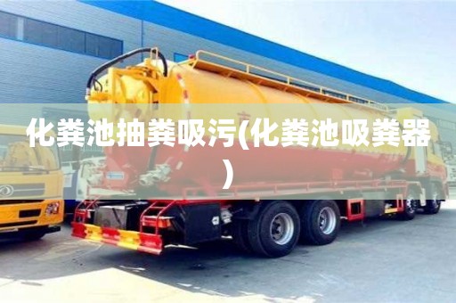 深圳化糞池抽糞吸污(化糞池吸糞器)