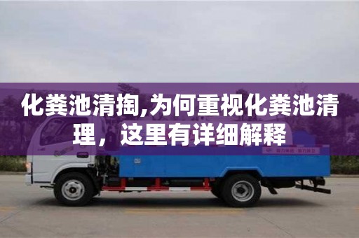 深圳化糞池清掏,為何重視化糞池清理，這里有詳細解釋