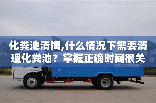 西安化糞池清掏,什么情況下需要清理化糞池？掌握正確時間很關鍵