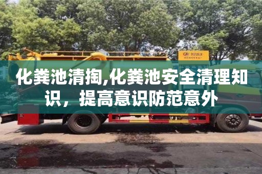 長沙化糞池清掏,化糞池安全清理知識，提高意識防范意外