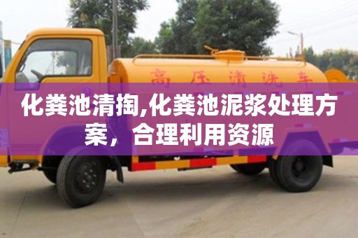 化糞池清掏,化糞池泥漿處理方案，合理利用資源