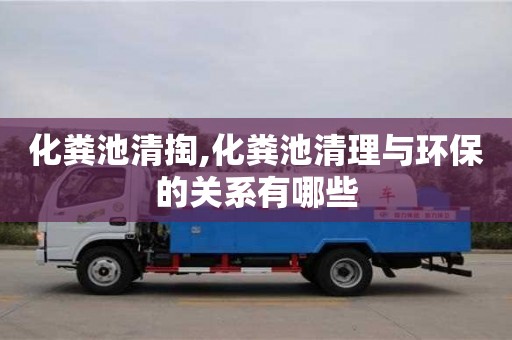 合肥化糞池清掏,化糞池清理與環(huán)保的關(guān)系有哪些