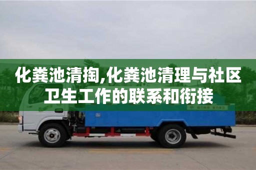 深圳化糞池清掏,化糞池清理與社區(qū)衛(wèi)生工作的聯(lián)系和銜接