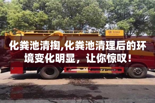 化糞池清掏,化糞池清理后的環境變化明顯，讓你驚嘆！